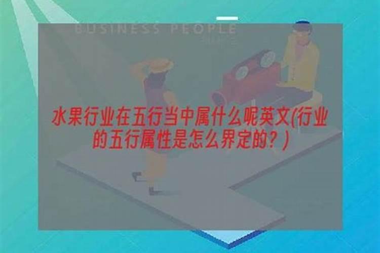 水果属于五行什么行业