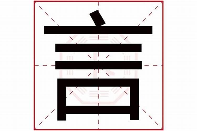 言是五行属什么的字