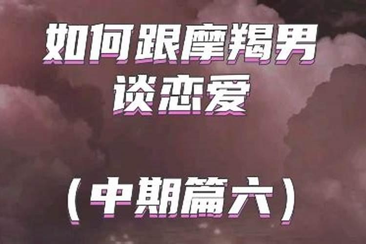 和摩羯座男人谈恋爱要主动还是不主动