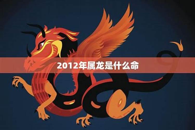 属龙是什么星座的2012年8月2日