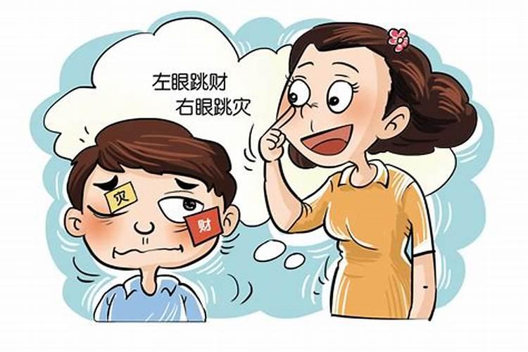 左眼跳女人是什么预兆周公解梦