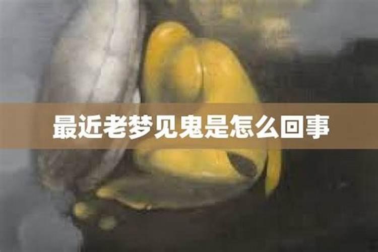 经常做梦见鬼