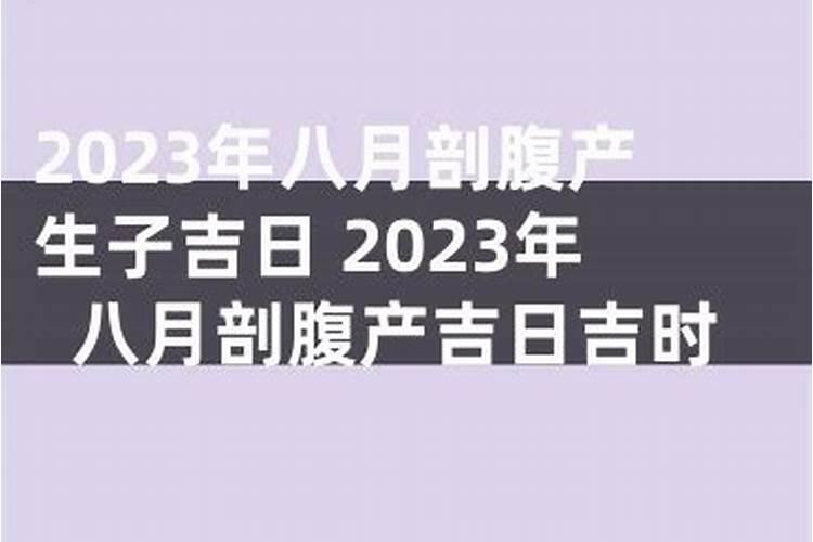 2023年1月剖腹产生子吉日