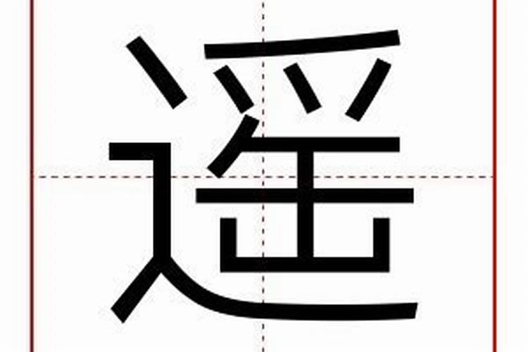 遥字五行属什么的意思