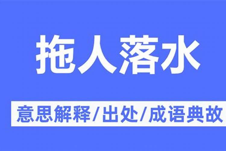 梦见自己被人拖下水