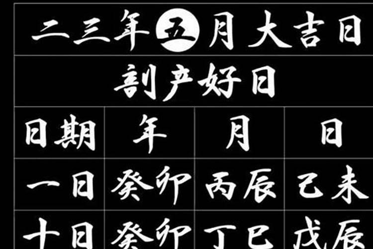 1月份破腹产黄道吉日