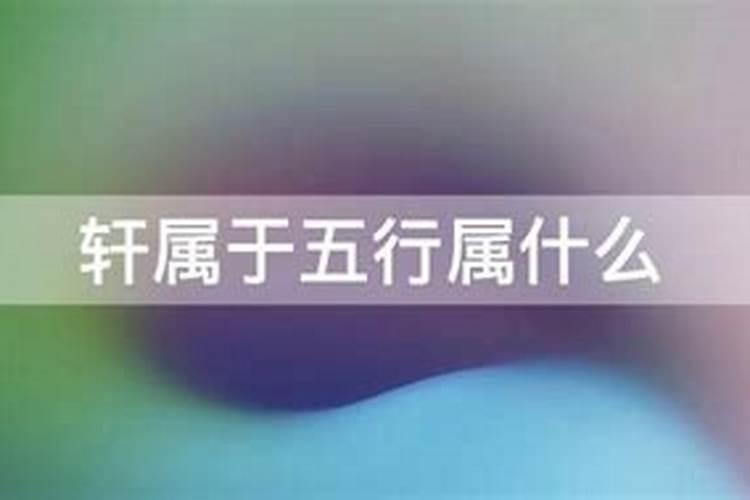 刘宇轩五行属什么