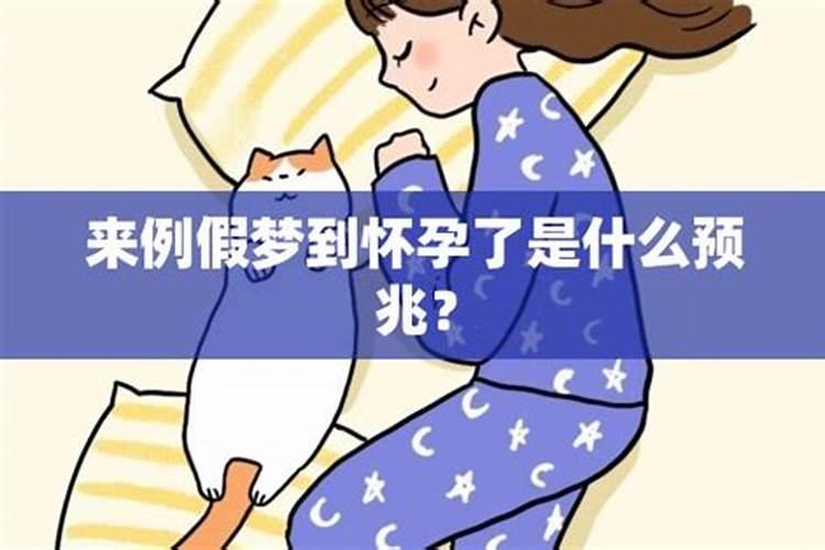 怀孕梦到月经来了