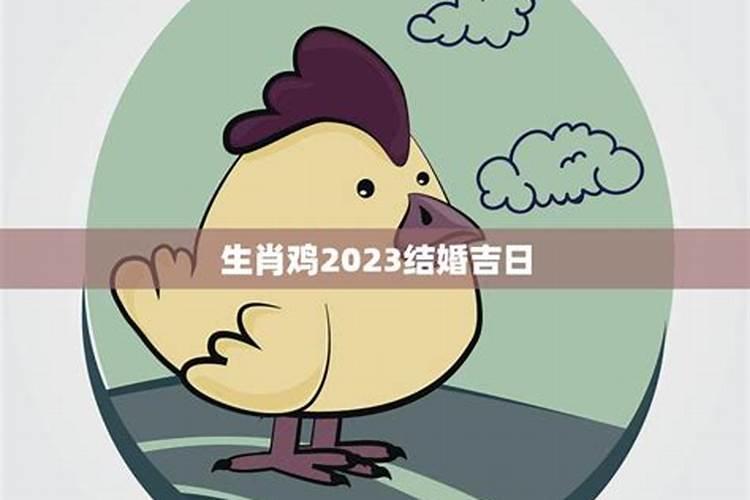 2021年生肖鸡结婚吉日