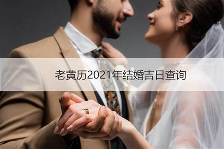 结婚吉日如何选择2021