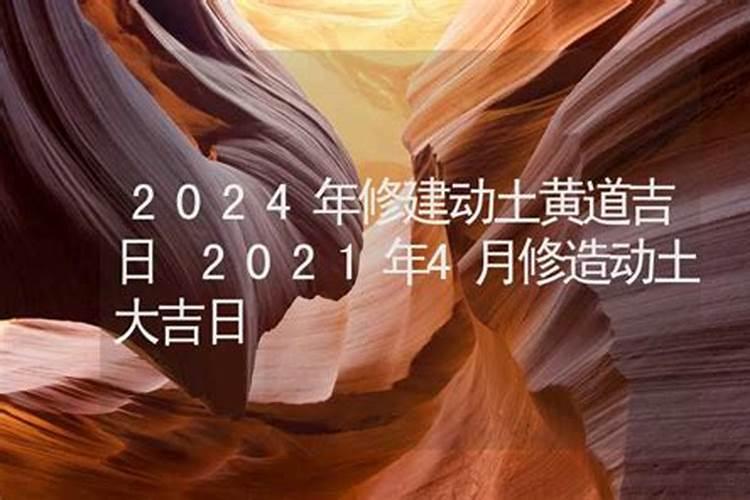 2021年5月建房子动土的黄道吉日