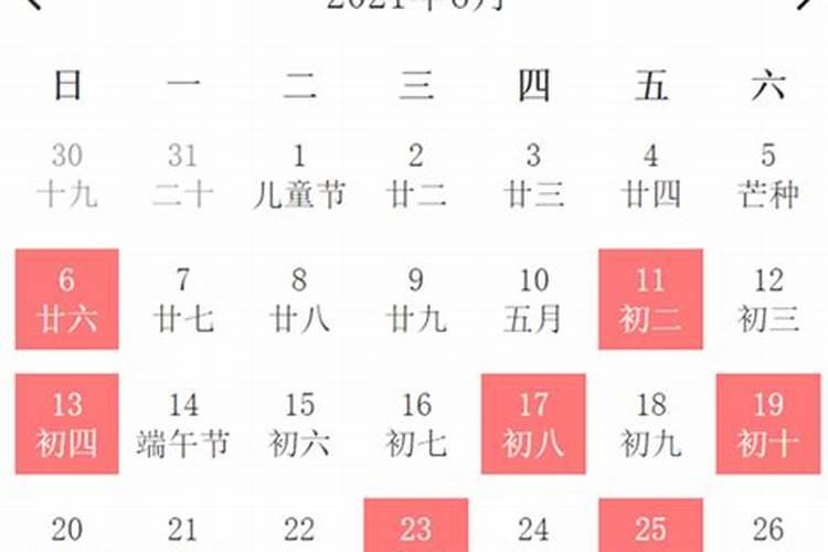 农历2021年6月黄道吉日查询