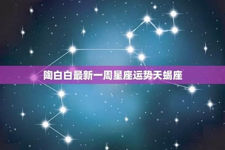 陶白白最新一周星座运势2022四月