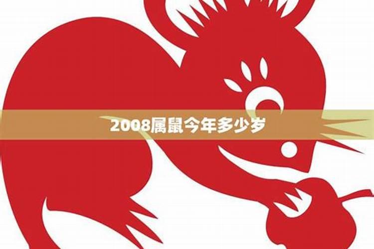 2008年属鼠今年多大岁数