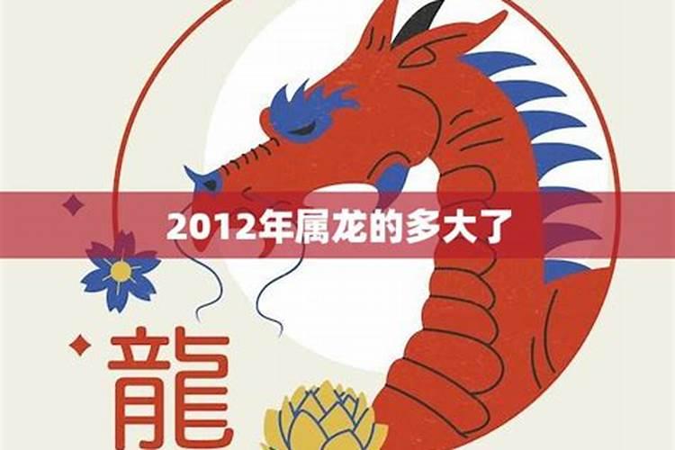 2012年属龙的今年几周岁