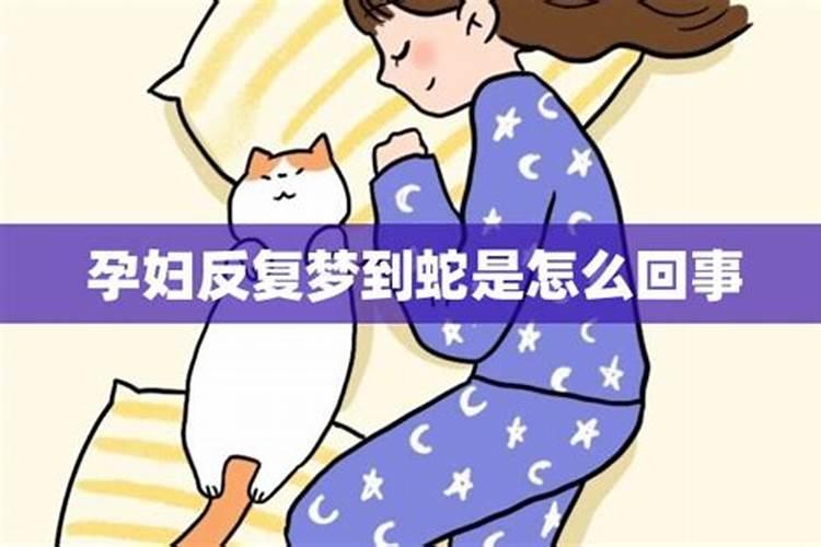 孕妇做梦梦见蛇是怎么回事