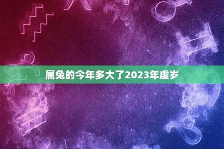 属兔的今年30几了虚岁