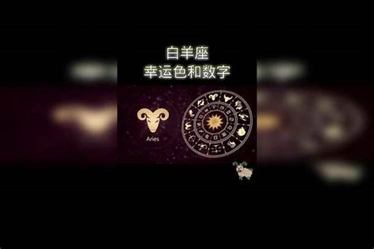 白羊座的幸运色和数字2021