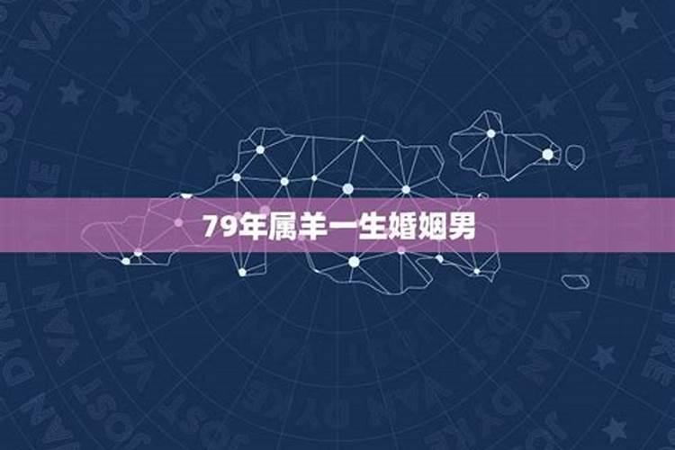 79年属羊一生婚姻运程如何