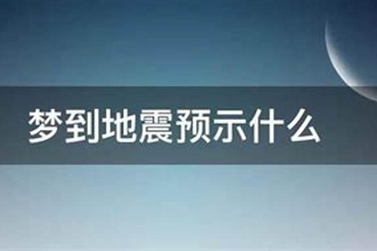 梦见地震我跑了什么预兆