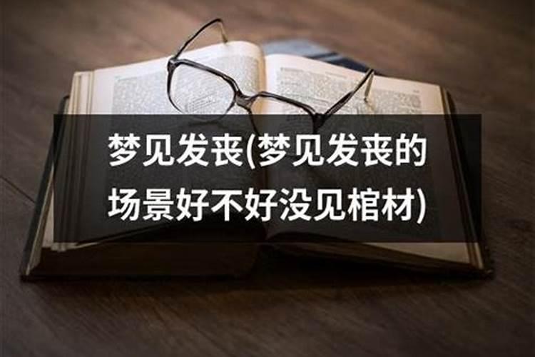 梦见发丧的是什么意思