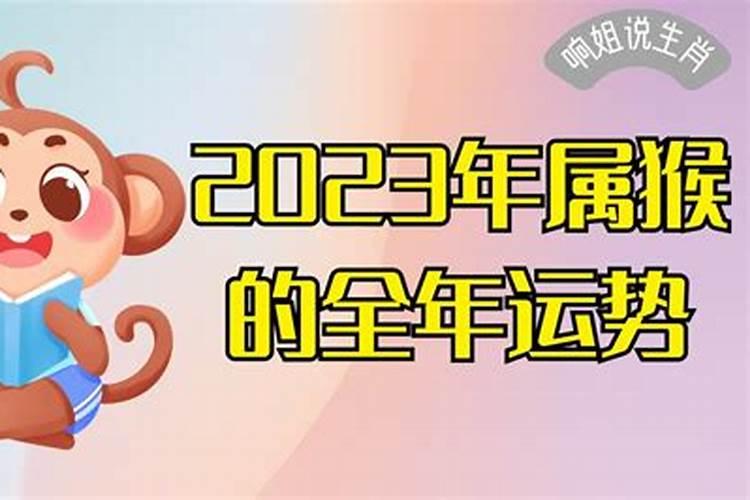 2023年属猴人全年运势豆瓣网