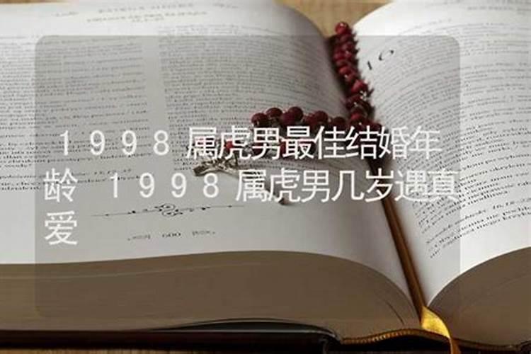 1998属虎的男生最佳结婚年龄是多少