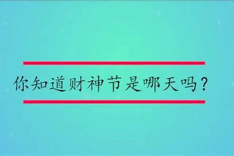 财神节一年几次