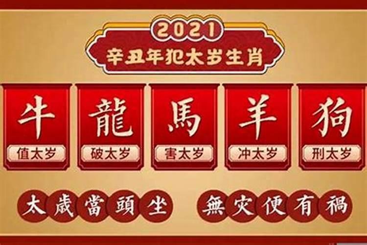 2021太岁犯什么属相有哪些