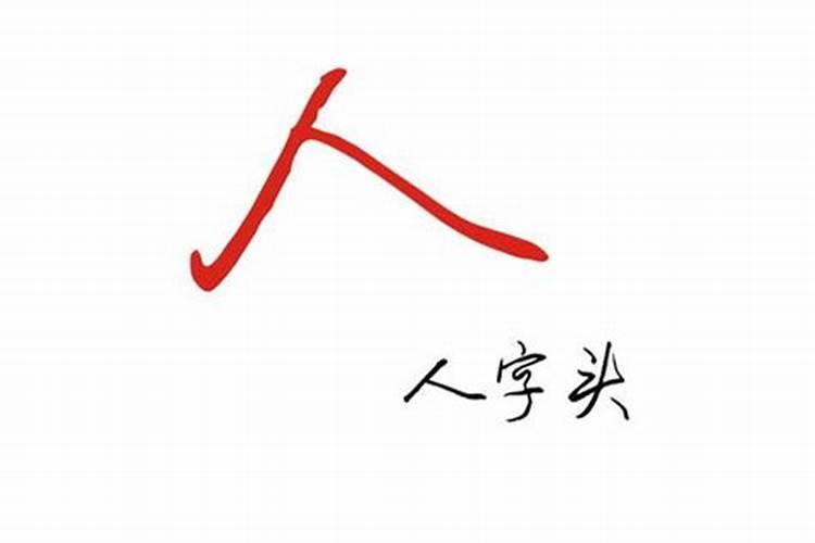 倒八字的有什么字