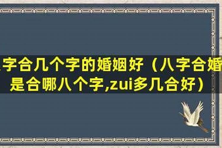 合八字合了6个字好不好