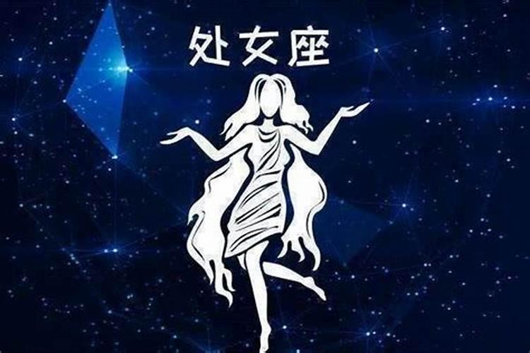 属龙女处女座的性格