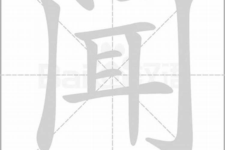 闻字的五行属什么