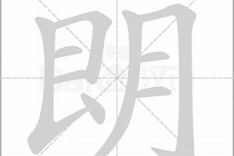 朗字的五行属性是什么