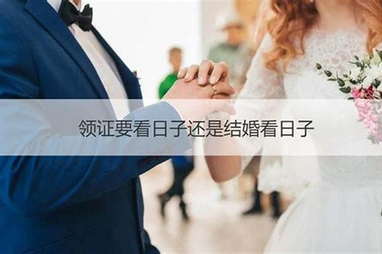 结婚要看日子嘛