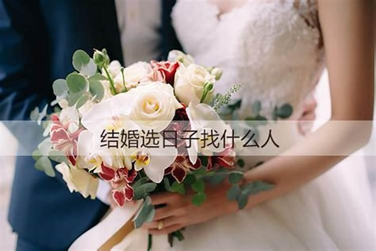 结婚选日子找什么人