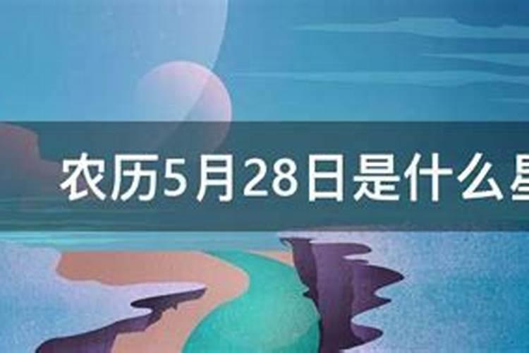 农历1983年5月28日是什么星座