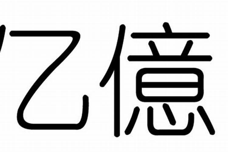 亿的五行属性是什么字