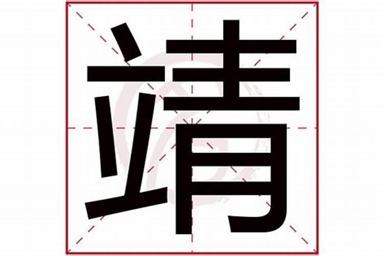 靖字五行属什么