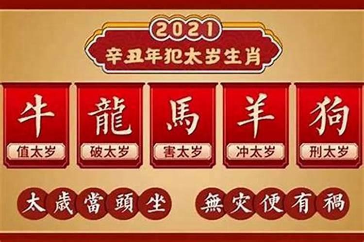 冲太岁化解方法2021年