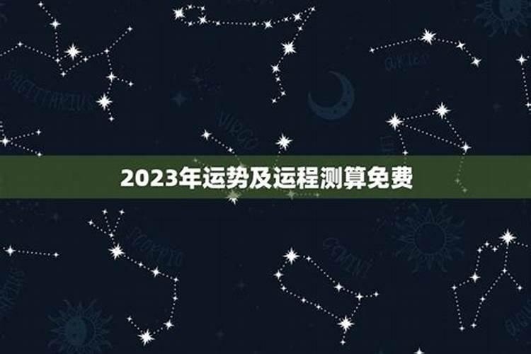 2023年的运势