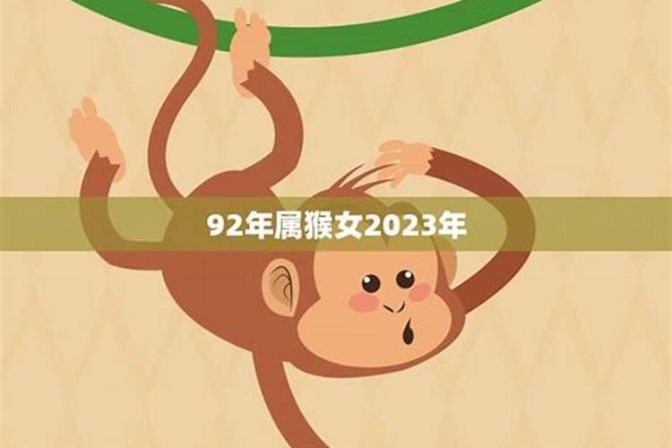 92年属猴女2023年运势及每月运势万年历