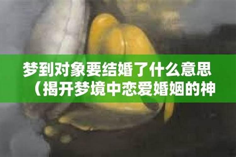 梦见和定亲的对象结婚了