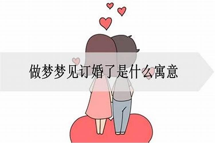 做梦梦见要订婚了