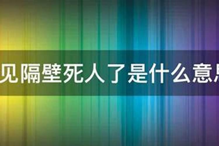 梦见隔壁邻居家过白事是什么意思