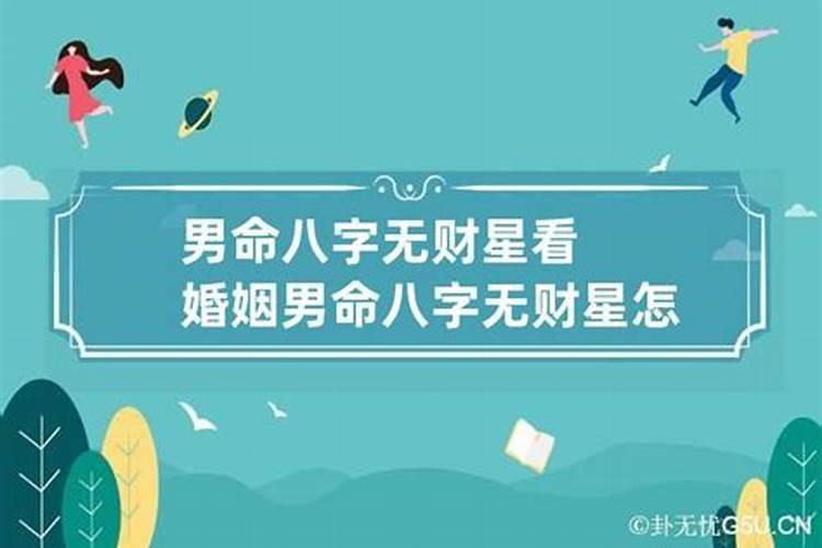 八字无财星婚姻不好吗