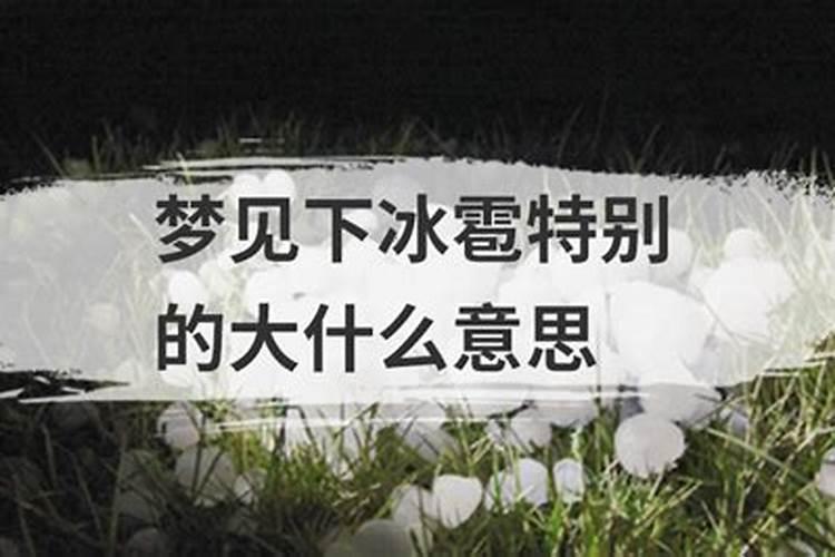 我梦见下冰雹是什么意思