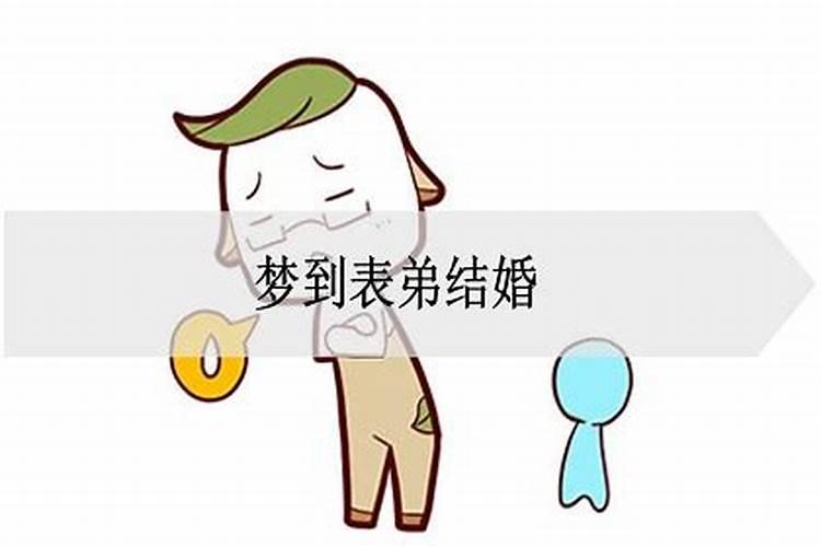 梦到表弟相亲