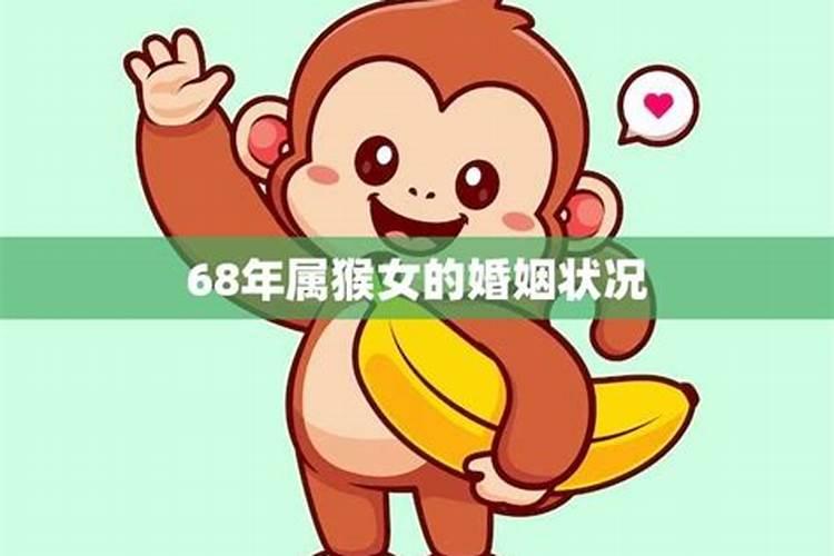 属猴男68年婚姻怎样呢