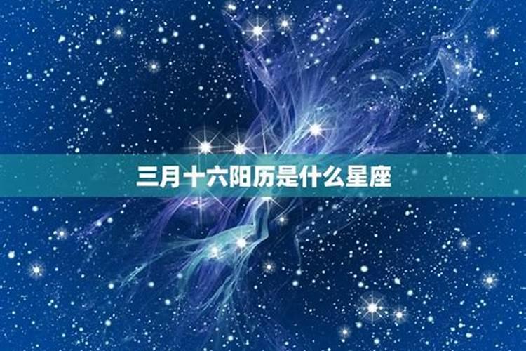 阳历三月生日是什么星座